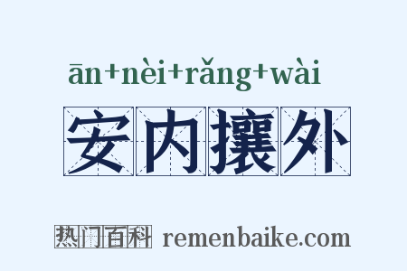 安内攘外是什么意思的图片